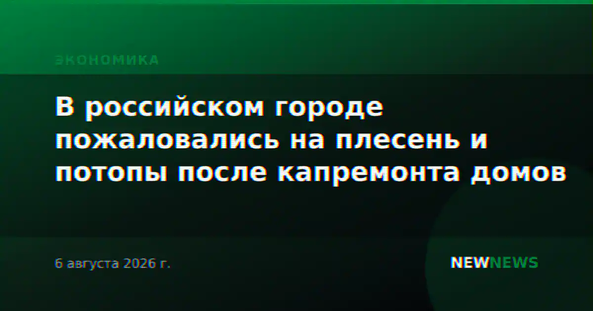В российском городе пожаловались на плесень и потопы после капремонта домов