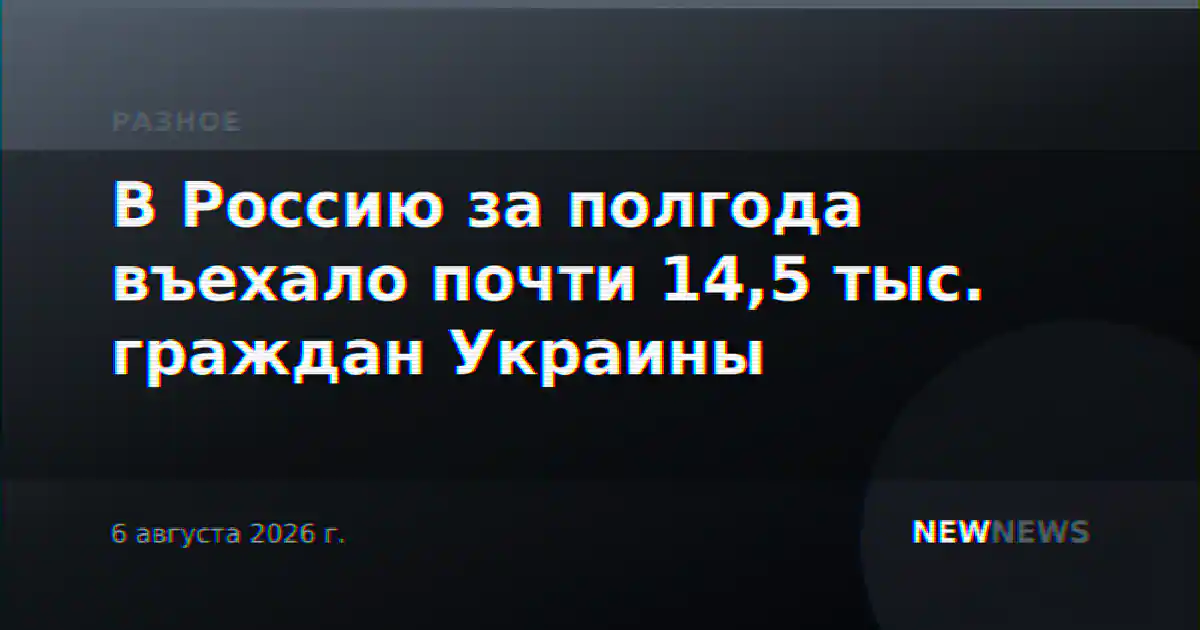 В Россию за полгода въехало почти 14,5 тыс. граждан Украины