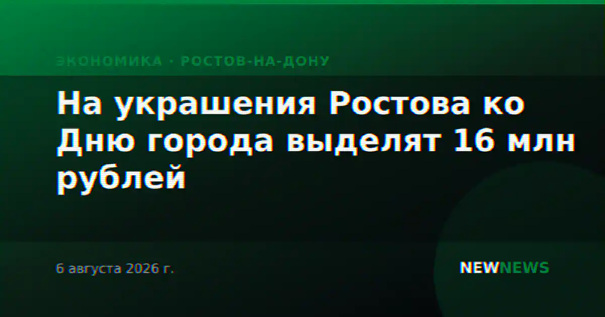 На украшения Ростова ко Дню города выделят 16 млн рублей