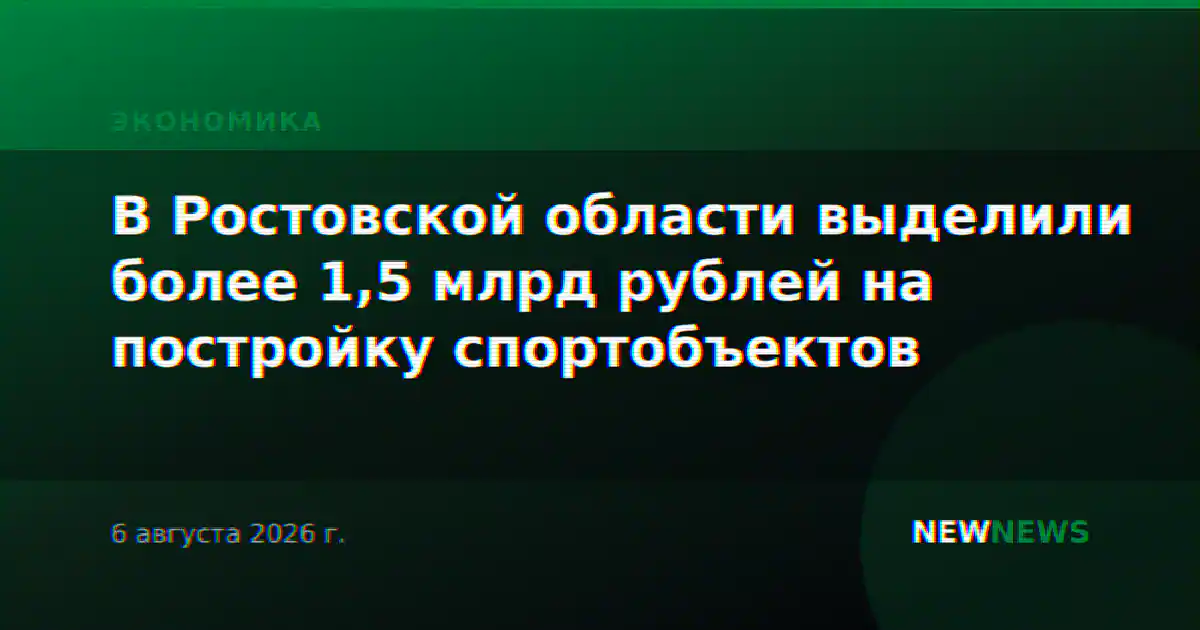 В Ростовской области выделили более 1,5 млрд рублей на постройку спортобъектов