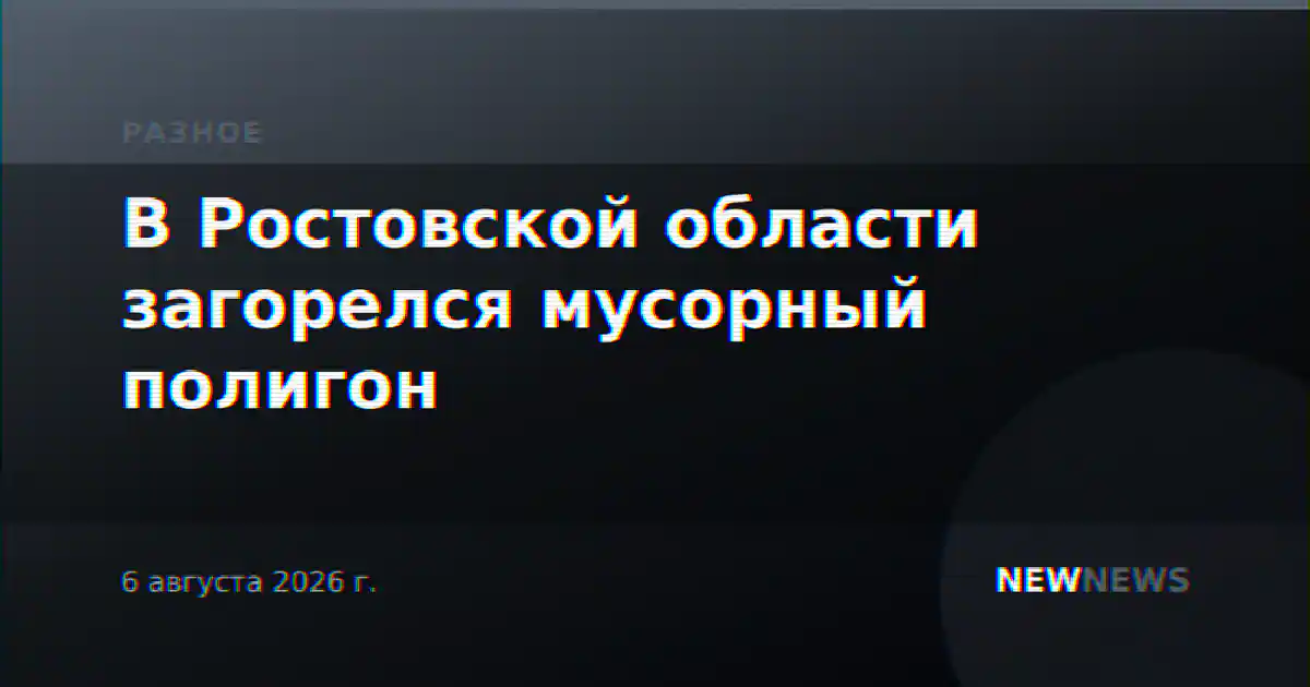 В Ростовской области загорелся мусорный полигон