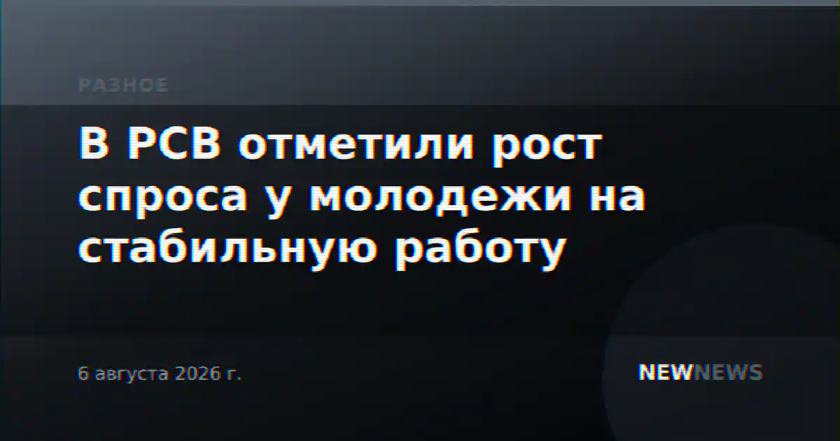 В РСВ отметили рост спроса у молодежи на стабильную работу