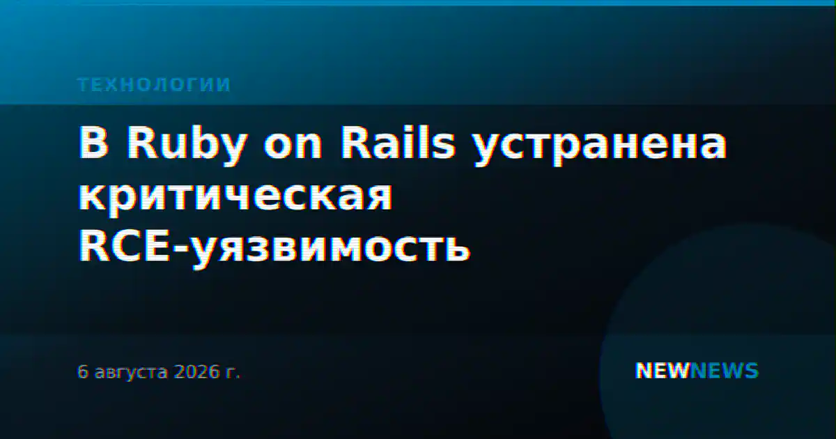 В Ruby on Rails устранена критическая RCE-уязвимость