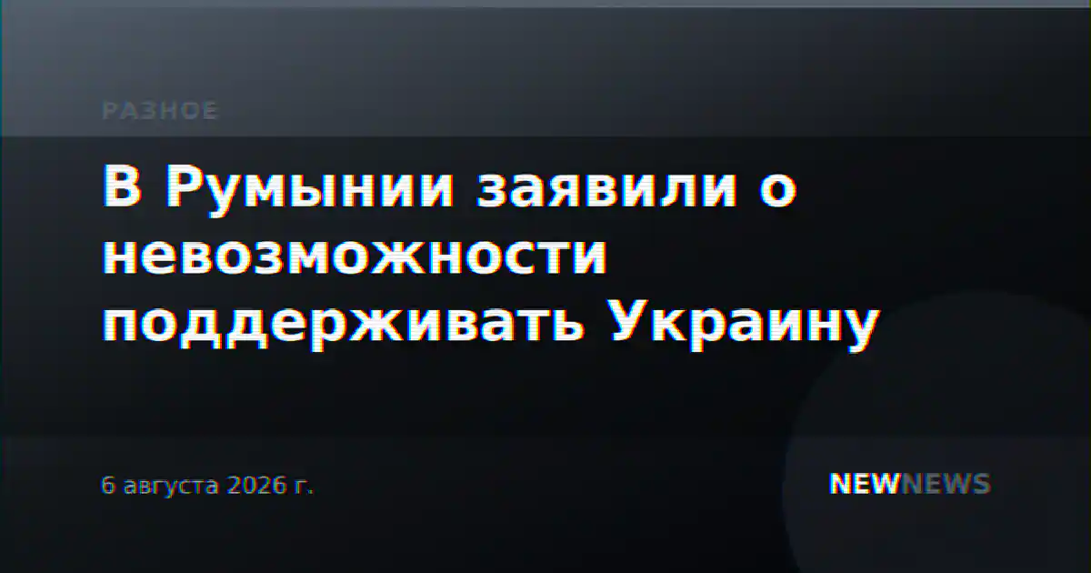 В Румынии заявили о невозможности поддерживать Украину