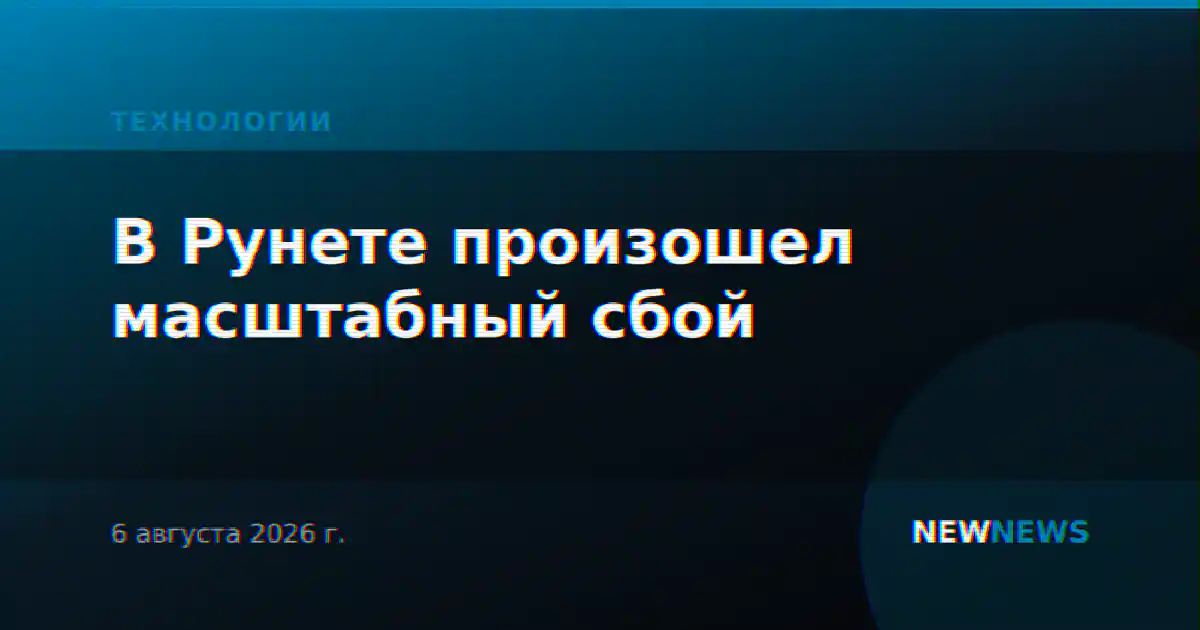 В Рунете зафиксирован масштабный сбой в работе популярных сервисов