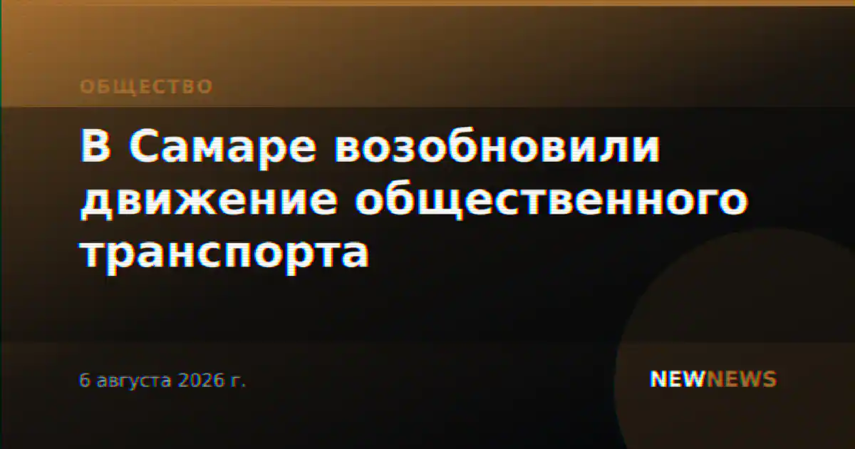 В Самаре возобновили движение общественного транспорта