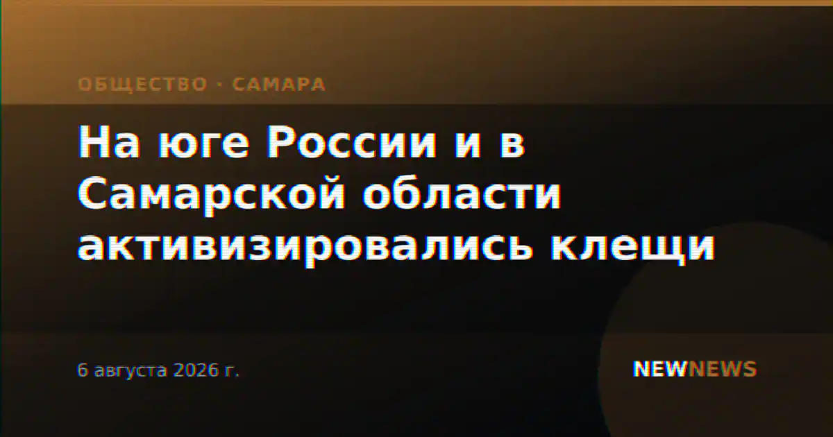 На юге России и в Самарской области активизировались клещи