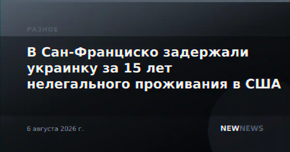 В Сан-Франциско задержали украинку за 15 лет нелегального проживания в США