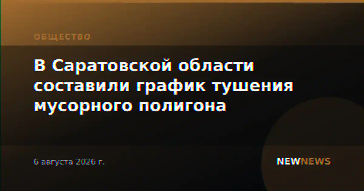 В Саратовской области составили график тушения мусорного полигона