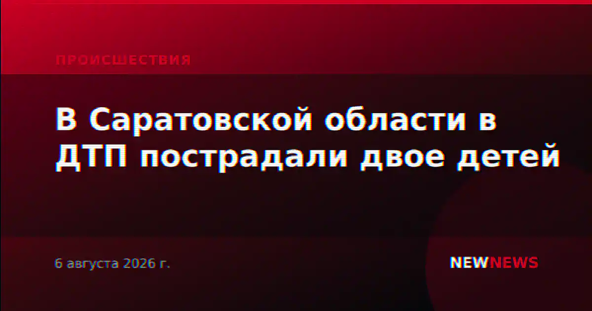 В Саратовской области в ДТП пострадали двое детей