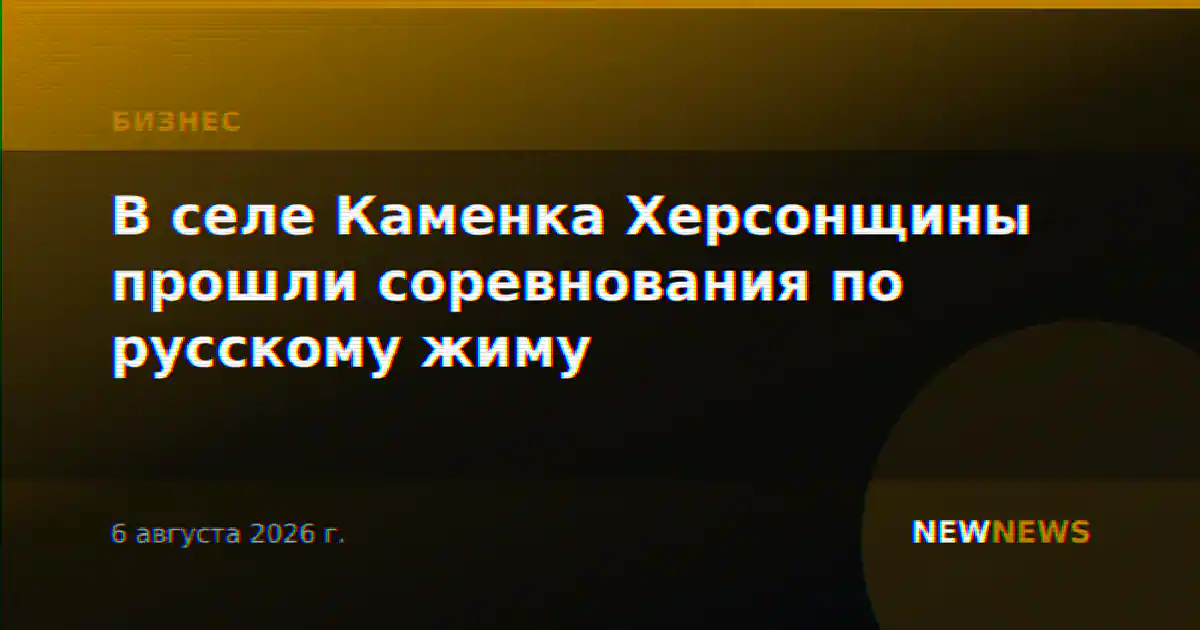 В селе Каменка Херсонщины прошли соревнования по русскому жиму