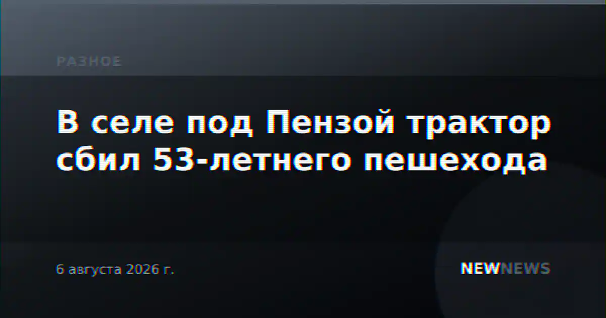 В селе под Пензой трактор сбил 53-летнего пешехода