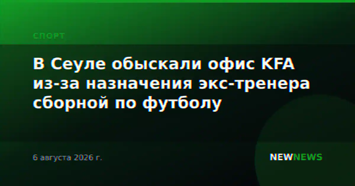 В Сеуле обыскали офис KFA из-за назначения экс-тренера сборной по футболу