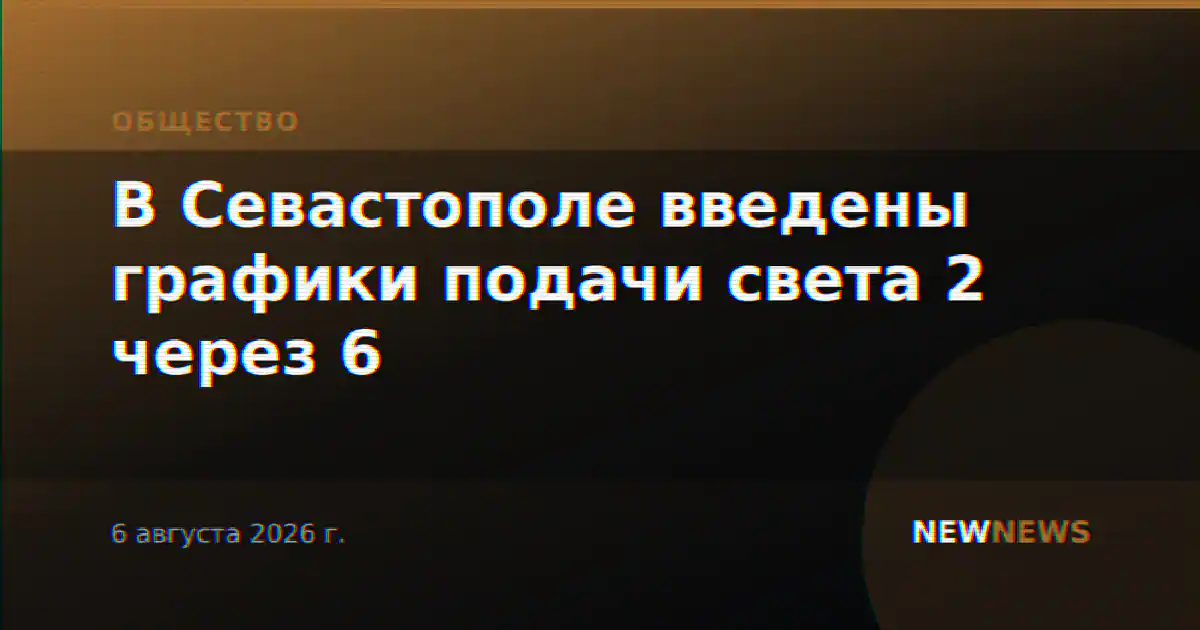 В Севастополе введены графики подачи света 2 через 6