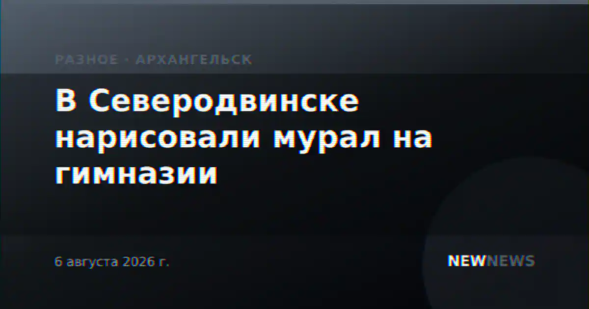 В Северодвинске нарисовали мурал на гимназии