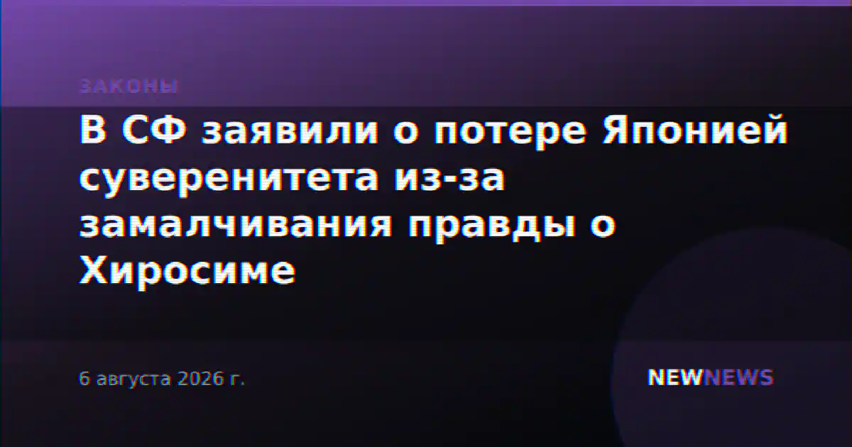 В СФ заявили о потере Японией суверенитета из-за замалчивания правды о Хиросиме