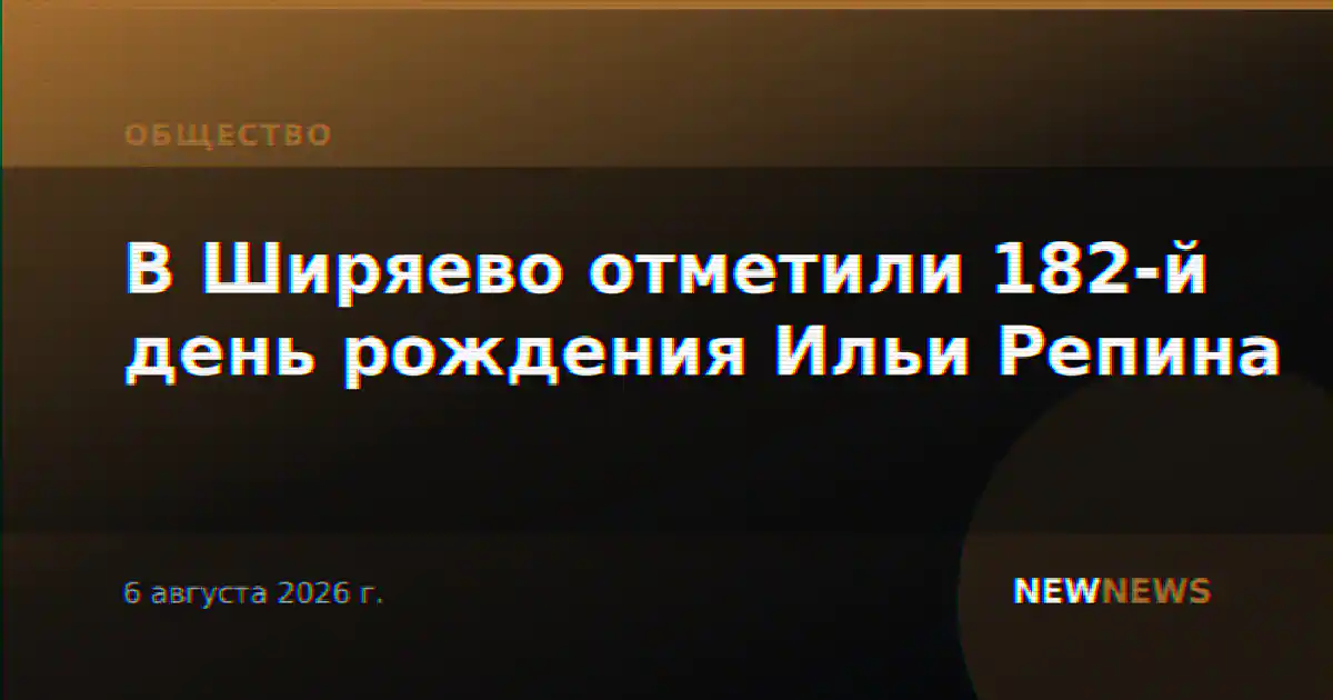 В Ширяево отметили 182-й день рождения Ильи Репина