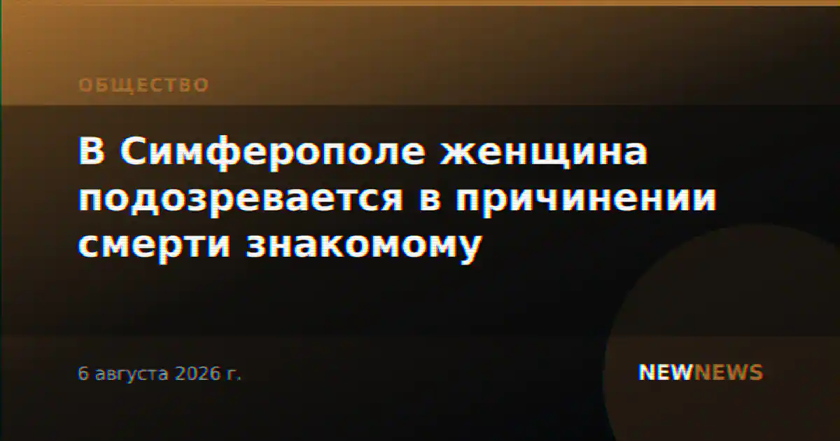 В Симферополе женщина подозревается в причинении смерти знакомому