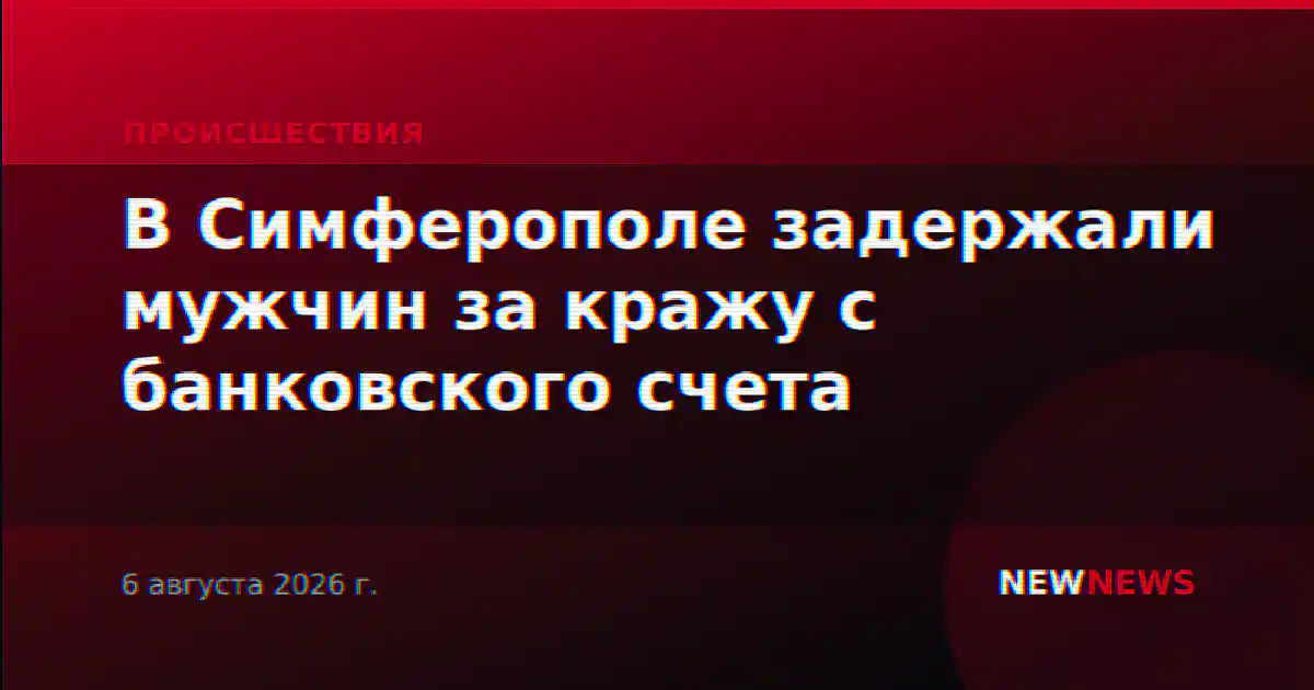 В Симферополе задержали мужчин за кражу с банковского счета