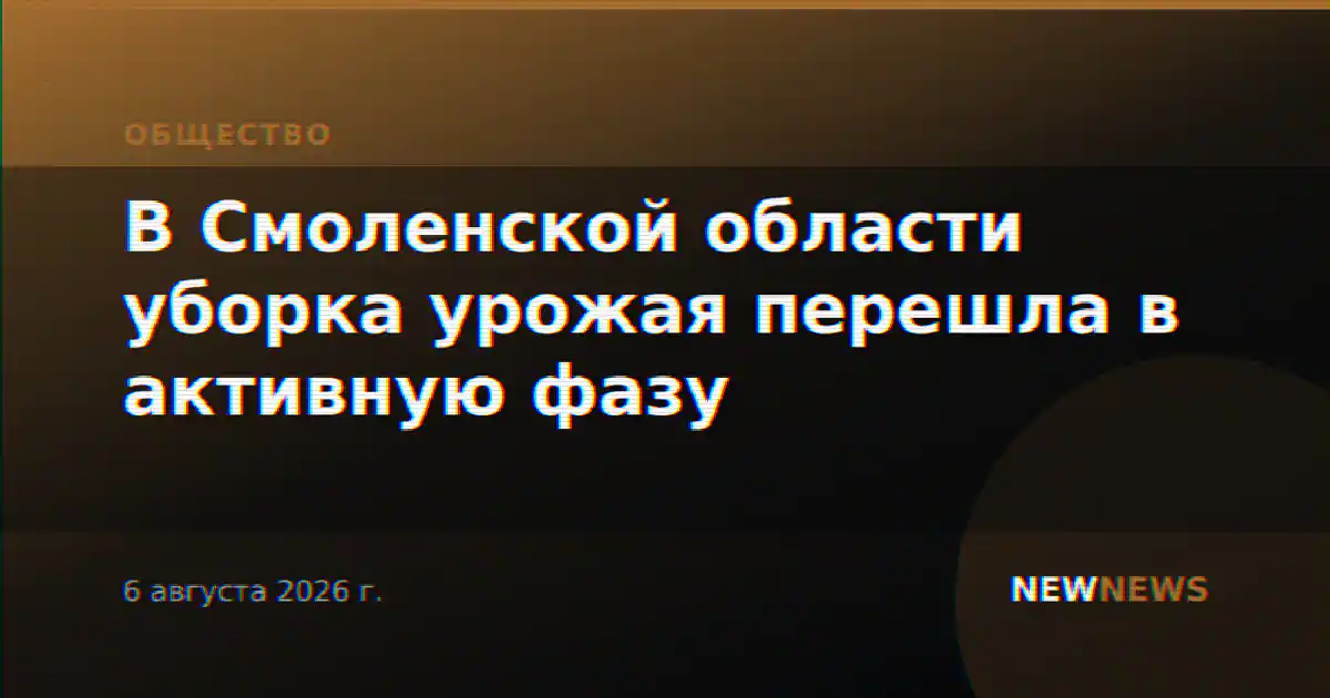 В Смоленской области уборка урожая перешла в активную фазу