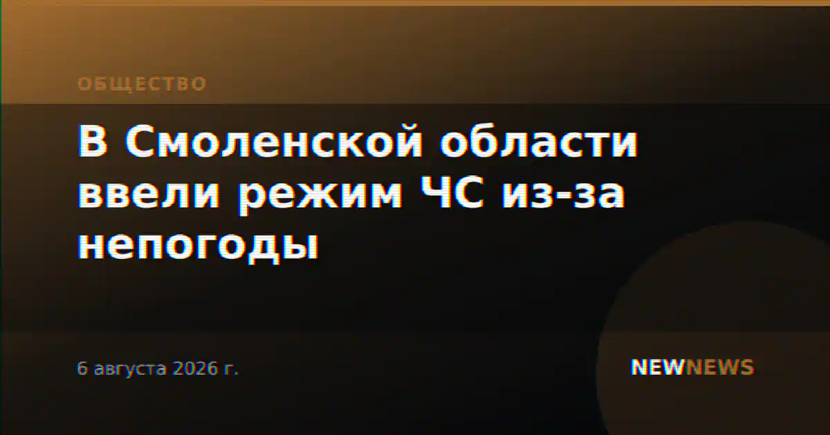 В Смоленской области ввели режим ЧС из-за непогоды