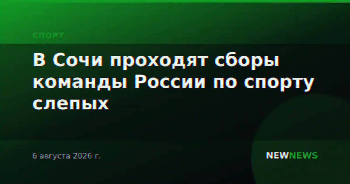 В Сочи проходят сборы команды России по спорту слепых
