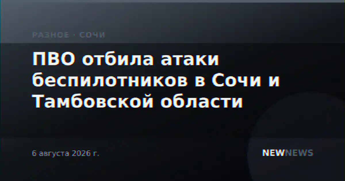 ПВО отбила атаки беспилотников в Сочи и Тамбовской области