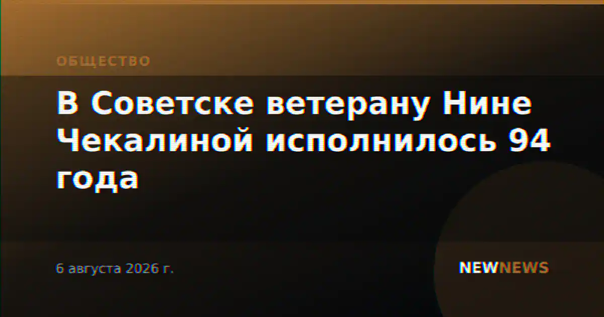 В Советске ветерану Нине Чекалиной исполнилось 94 года