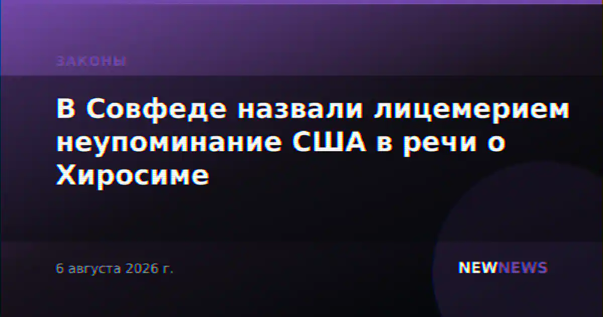 В Совфеде назвали лицемерием неупоминание США в речи о Хиросиме