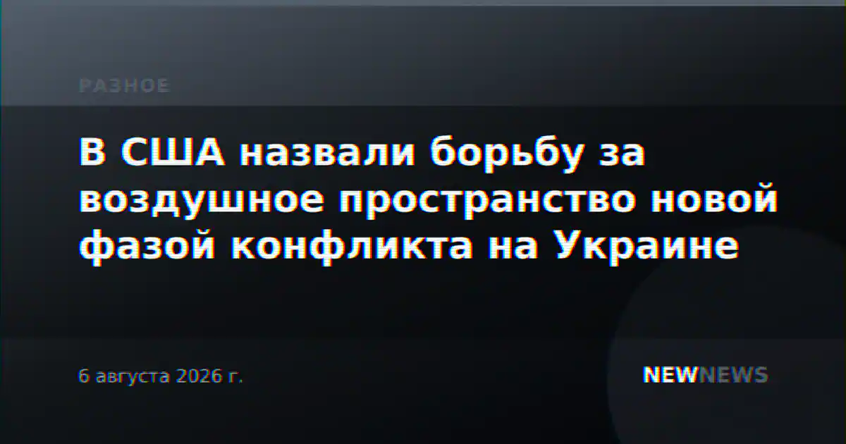 В США назвали борьбу за воздушное пространство новой фазой конфликта на Украине