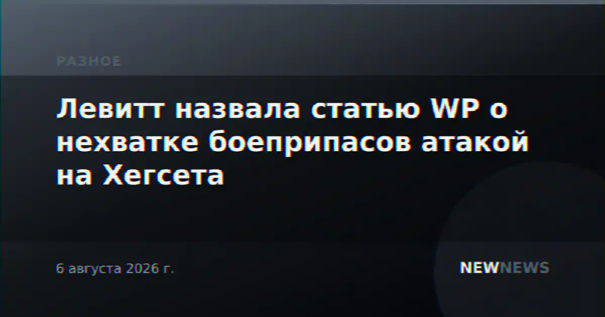 Левитт назвала статью WP о нехватке боеприпасов атакой на Хегсета