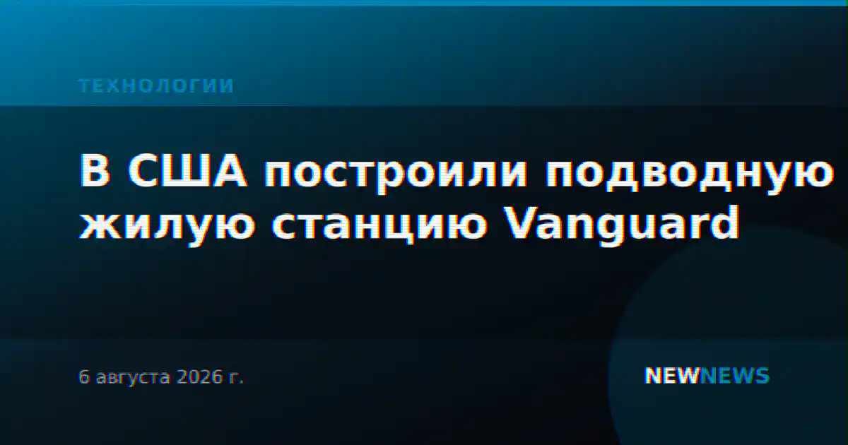 В США построили подводную жилую станцию Vanguard