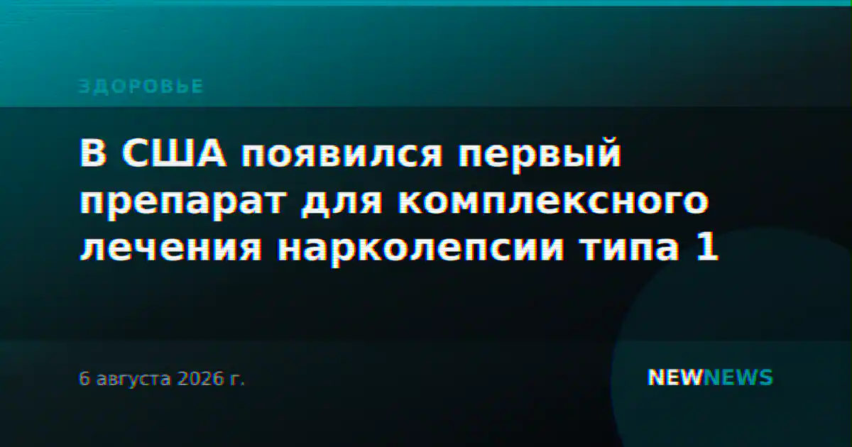 В США появился первый препарат для комплексного лечения нарколепсии типа 1