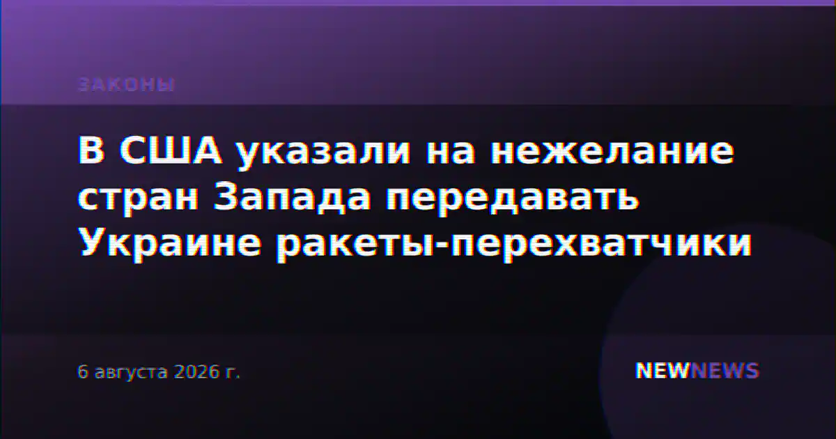 В США указали на нежелание стран Запада передавать Украине ракеты-перехватчики