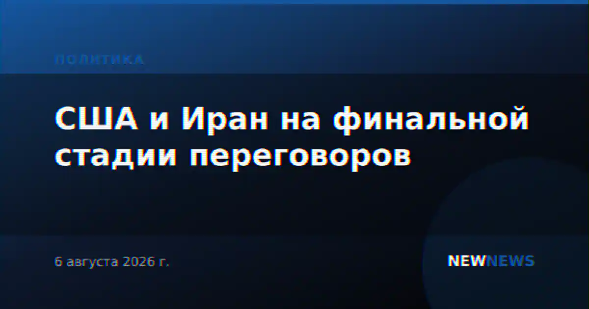 США и Иран на финальной стадии переговоров