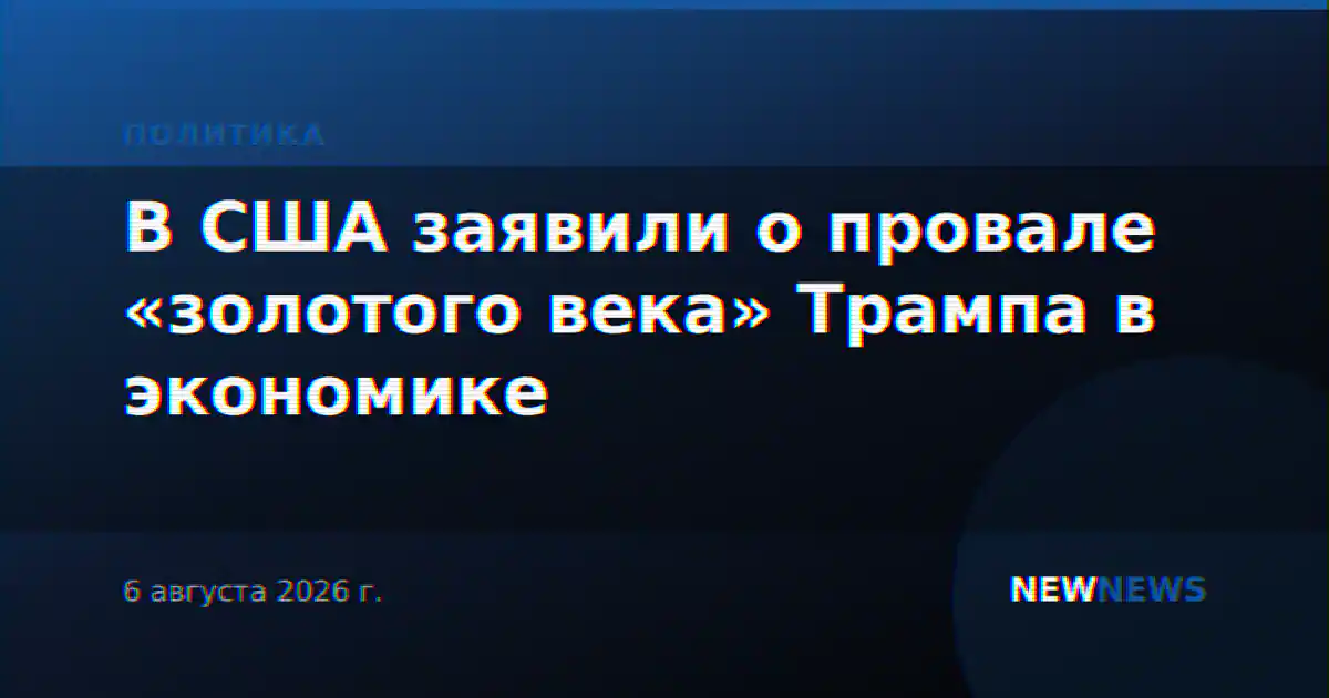 В США заявили о провале «золотого века» Трампа в экономике