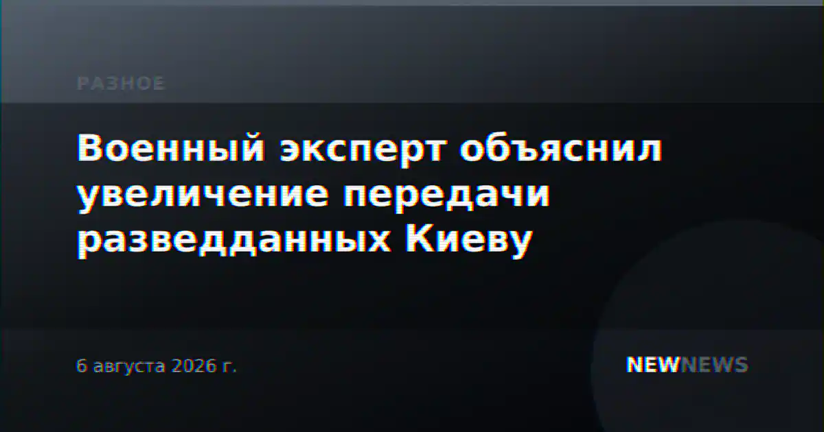 Военный эксперт объяснил увеличение передачи разведданных Киеву