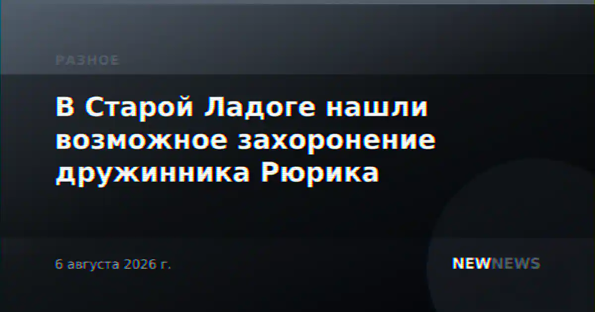 В Старой Ладоге нашли возможное захоронение дружинника Рюрика