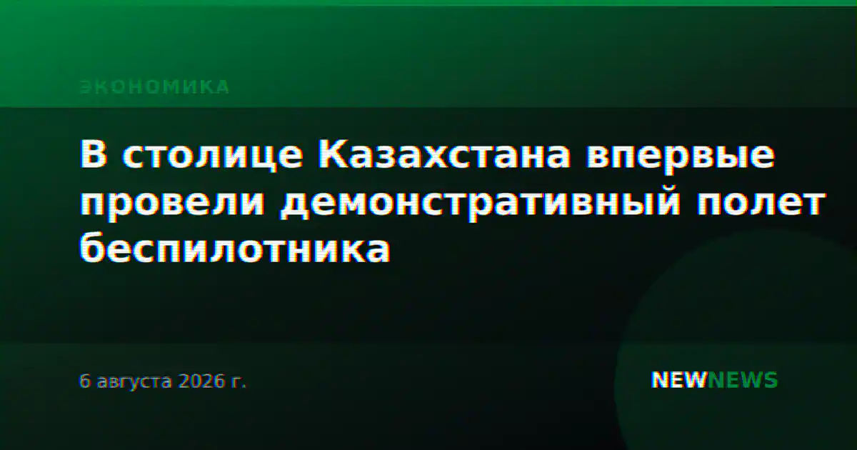 В столице Казахстана впервые провели демонстративный полет беспилотника