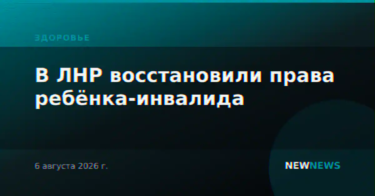 В ЛНР восстановили права ребёнка-инвалида