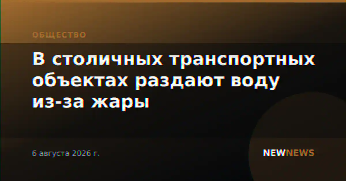 В столичных транспортных объектах раздают воду из-за жары