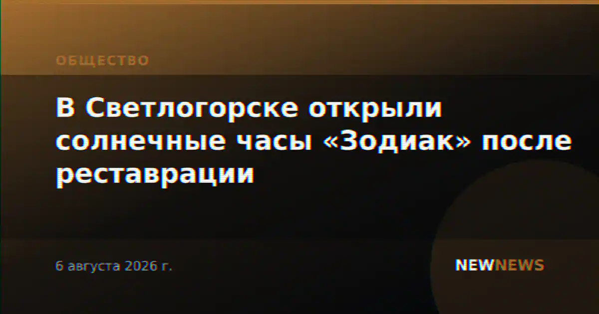 В Светлогорске открыли солнечные часы «Зодиак» после реставрации