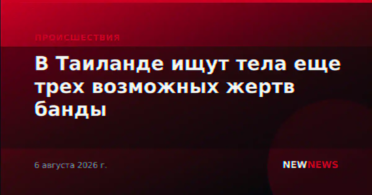 В Таиланде ищут тела еще трех возможных жертв банды