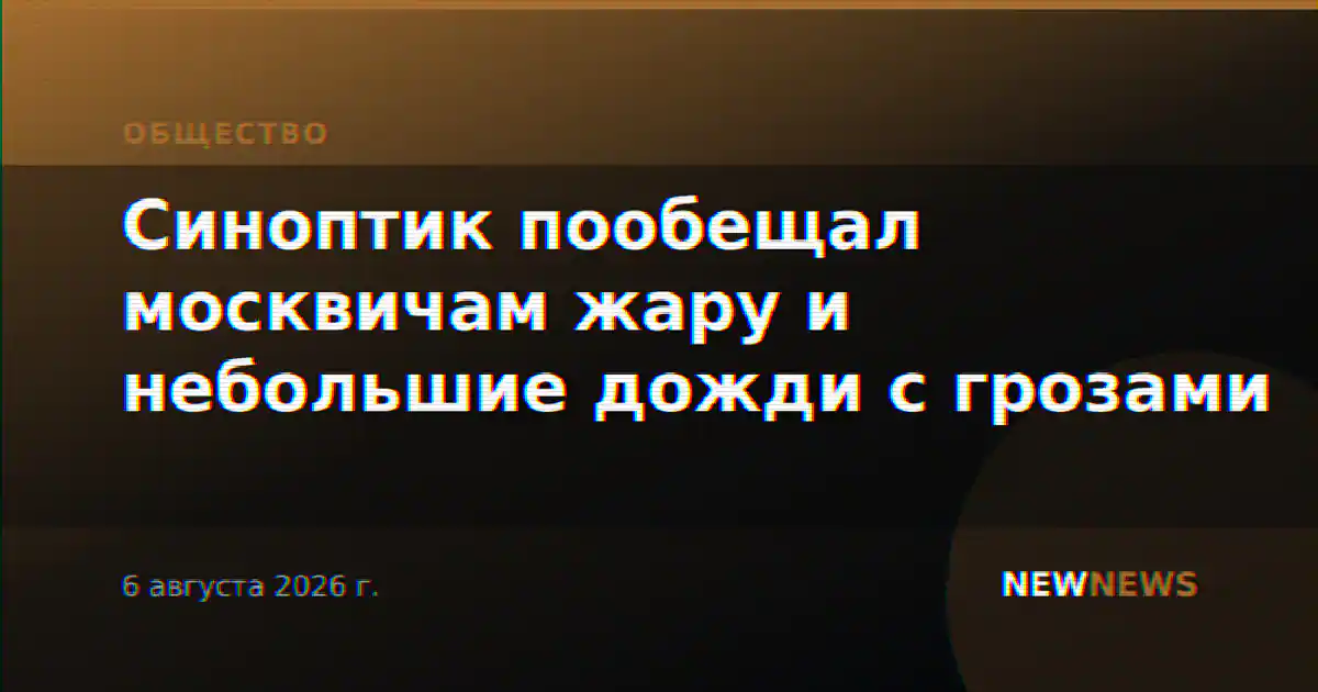 Синоптик пообещал москвичам жару и небольшие дожди с грозами
