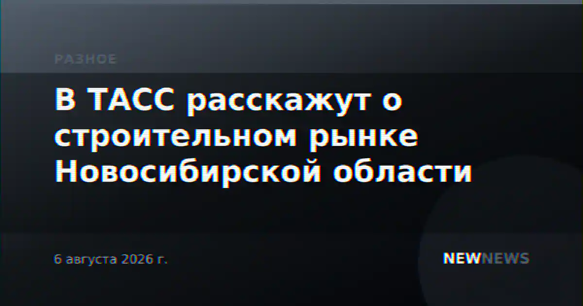 В ТАСС расскажут о строительном рынке Новосибирской области
