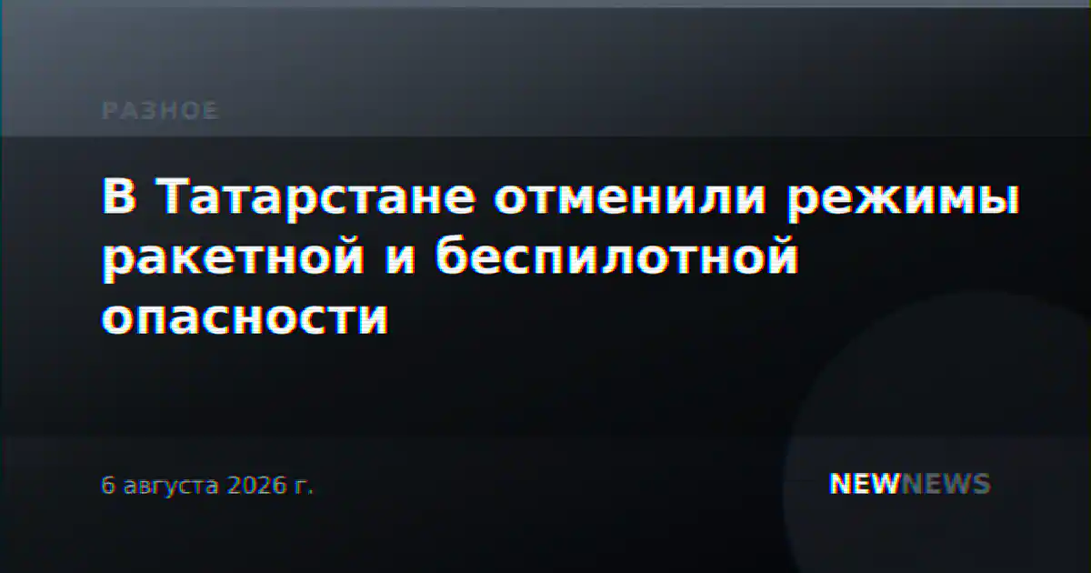 В Татарстане отменили режимы ракетной и беспилотной опасности