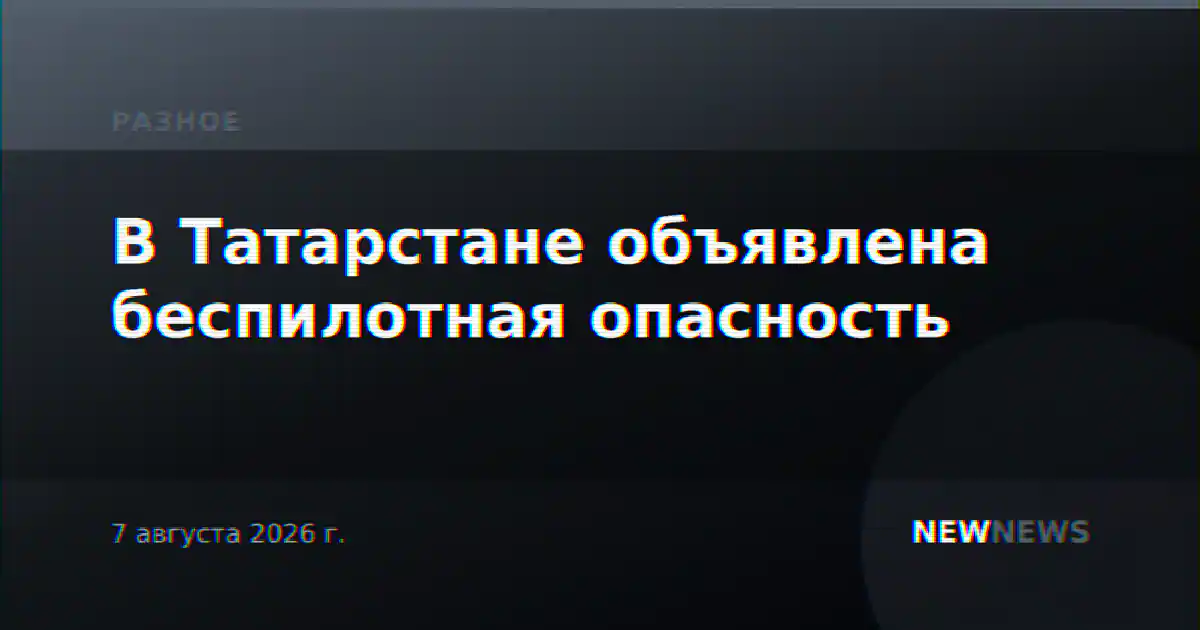 В Татарстане объявлена беспилотная опасность