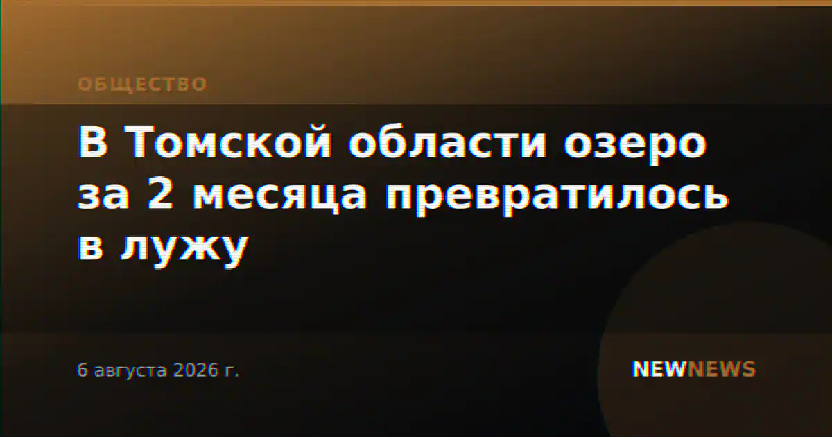 В Томской области озеро за 2 месяца превратилось в лужу