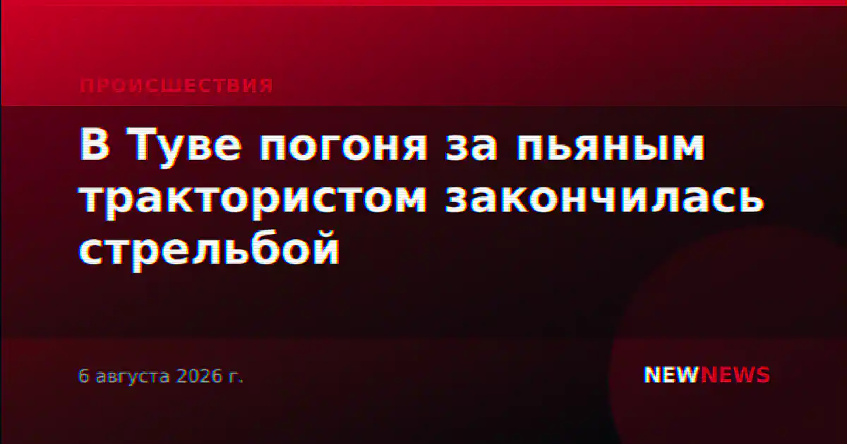 В Туве погоня за пьяным трактористом закончилась стрельбой