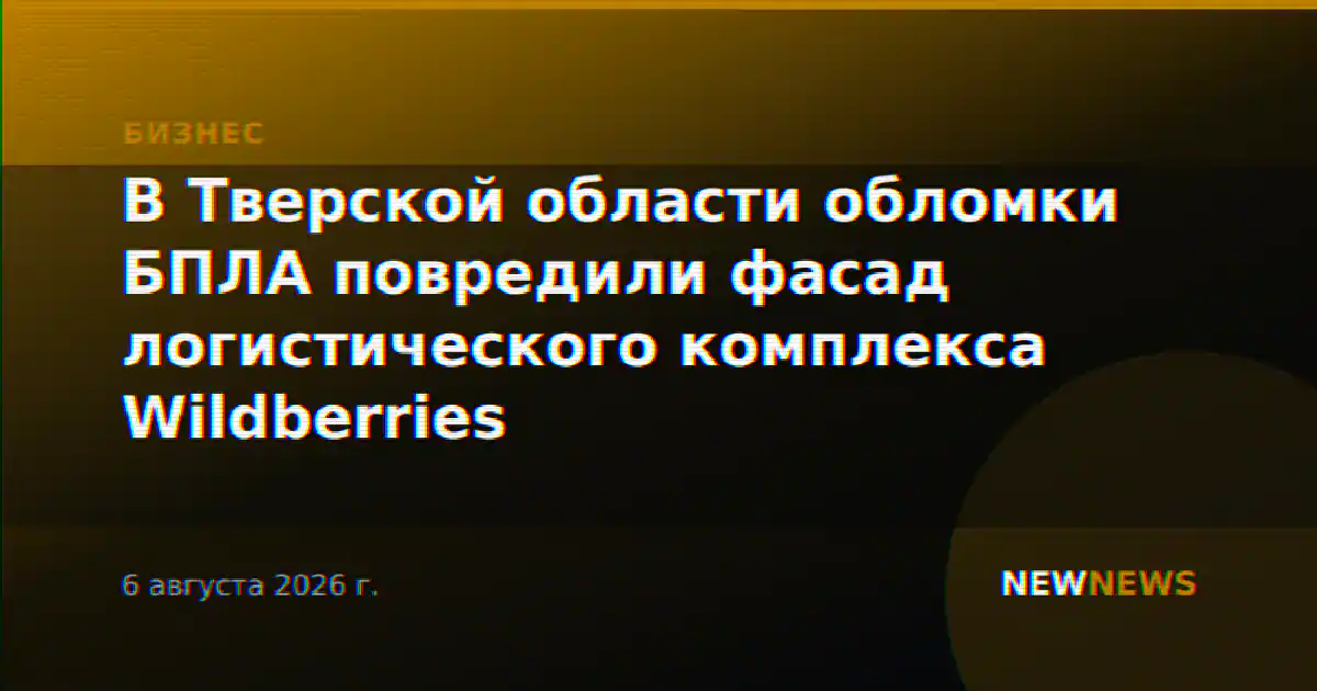 В Тверской области обломки БПЛА повредили фасад логистического комплекса Wildberries